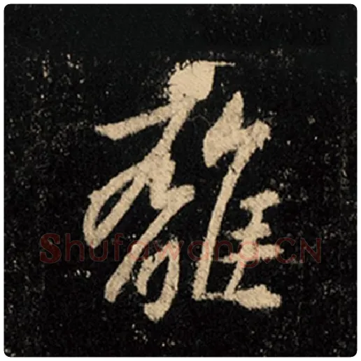 王羲之毛笔行书离字的写法,摘自王羲之书法作品怀仁集王羲之圣教序