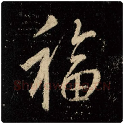 王羲之毛笔行书福字的写法,摘自王羲之书法作品怀仁集王羲之圣教序