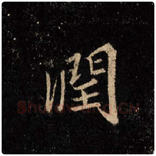 王羲之毛笔行书润字的写法,摘自王羲之书法作品怀仁集王羲之圣教序