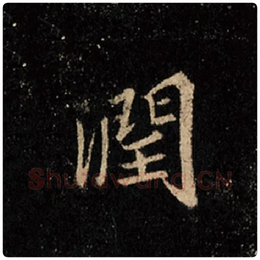 王羲之毛笔行书润字的写法,摘自王羲之书法作品怀仁集王羲之圣教序