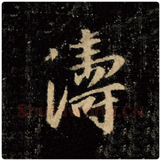 王羲之毛笔行书涛字的写法,摘自王羲之书法作品怀仁集王羲之圣教序