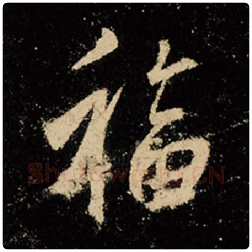 王羲之毛笔行书福字的写法,摘自王羲之书法作品怀仁集王羲之圣教序