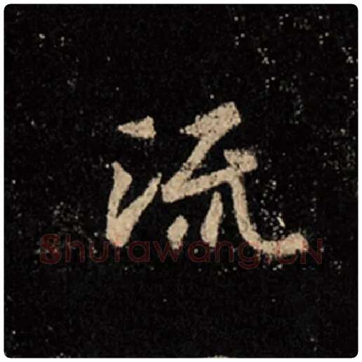 王羲之毛笔行书流字的写法,摘自王羲之书法作品怀仁集王羲之圣教序