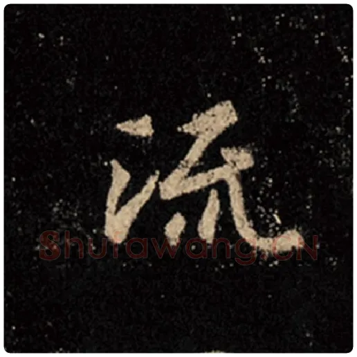 王羲之毛笔行书流字的写法,摘自王羲之书法作品怀仁集王羲之圣教序
