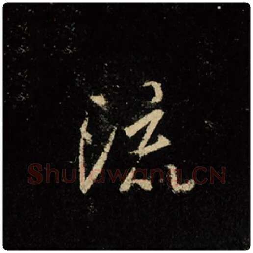 王羲之毛笔行书流字的写法,摘自王羲之书法作品怀仁集王羲之圣教序