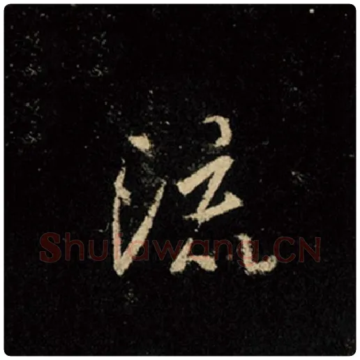 王羲之毛笔行书流字的写法,摘自王羲之书法作品怀仁集王羲之圣教序