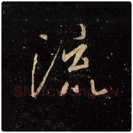 王羲之毛笔行书流字的写法,摘自王羲之书法作品怀仁集王羲之圣教序
