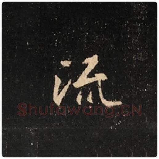 王羲之毛笔行书流字的写法,摘自王羲之书法作品怀仁集王羲之圣教序