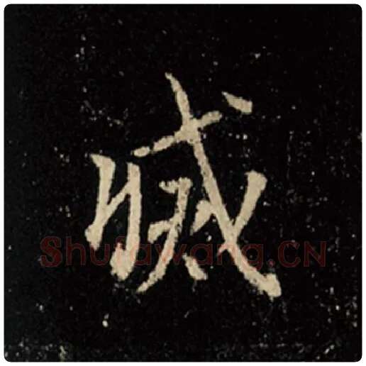 王羲之毛笔行书灭字的写法,摘自王羲之书法作品怀仁集王羲之圣教序