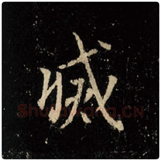 王羲之毛笔行书灭字的写法,摘自王羲之书法作品怀仁集王羲之圣教序