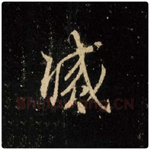 王羲之毛笔行书灭字的写法,摘自王羲之书法作品怀仁集王羲之圣教序