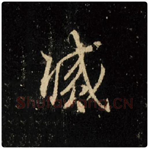 王羲之毛笔行书灭字的写法,摘自王羲之书法作品怀仁集王羲之圣教序