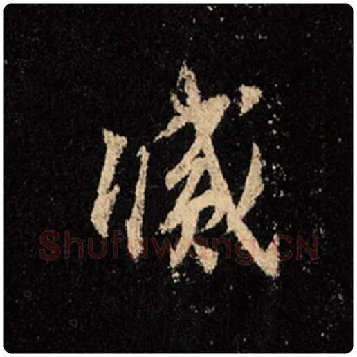 王羲之毛笔行书灭字的写法,摘自王羲之书法作品怀仁集王羲之圣教序
