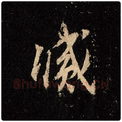 王羲之毛笔行书灭字的写法,摘自王羲之书法作品怀仁集王羲之圣教序
