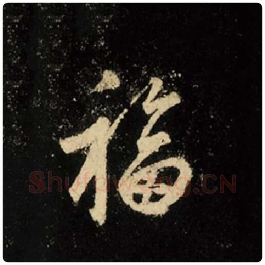 王羲之毛笔行书福字的写法,摘自王羲之书法作品怀仁集王羲之圣教序