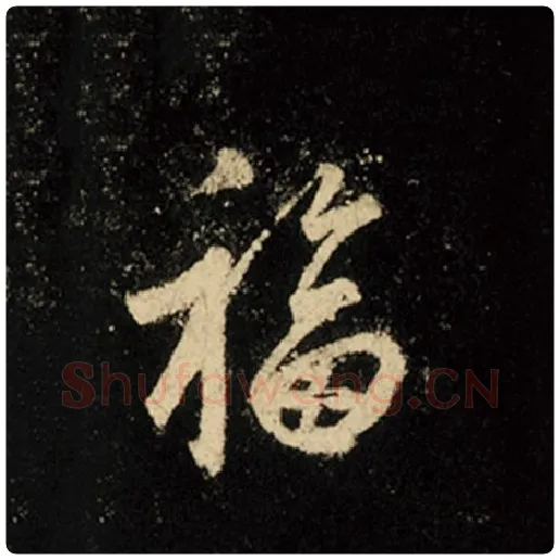 王羲之毛笔行书福字的写法,摘自王羲之书法作品怀仁集王羲之圣教序