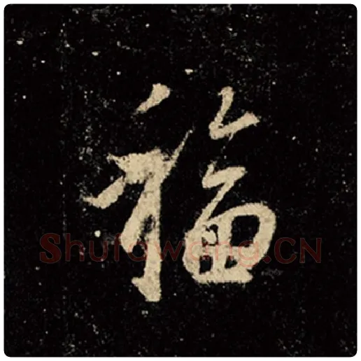 王羲之毛笔行书福字的写法,摘自王羲之书法作品怀仁集王羲之圣教序