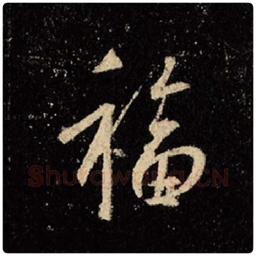 王羲之毛笔行书福字的写法,摘自王羲之书法作品怀仁集王羲之圣教序