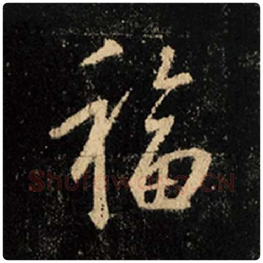 王羲之毛笔行书福字的写法,摘自王羲之书法作品怀仁集王羲之圣教序