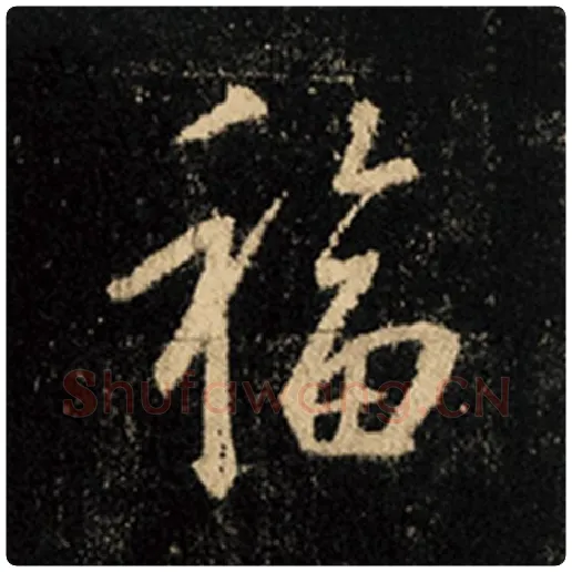 王羲之毛笔行书福字的写法,摘自王羲之书法作品怀仁集王羲之圣教序
