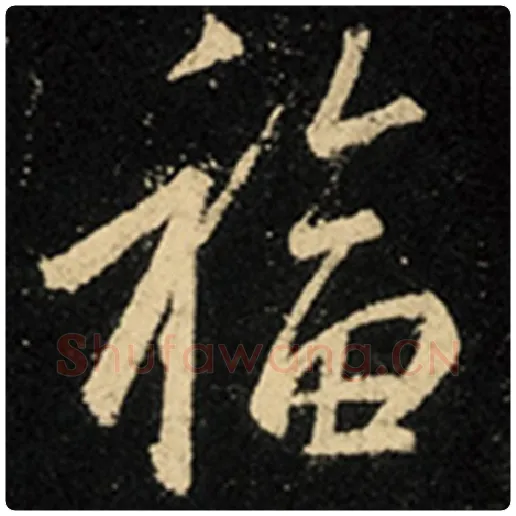 王羲之毛笔行书福字的写法,摘自王羲之书法作品怀仁集王羲之圣教序