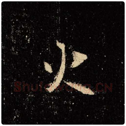 王羲之毛笔行书火字的写法,摘自王羲之书法作品怀仁集王羲之圣教序
