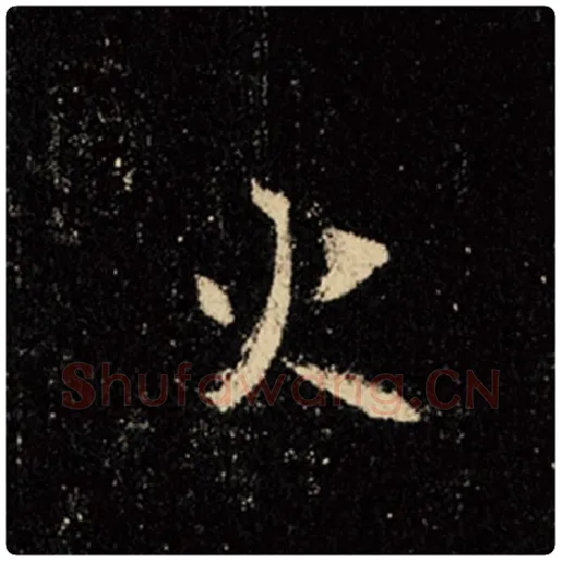 王羲之毛笔行书火字的写法,摘自王羲之书法作品怀仁集王羲之圣教序