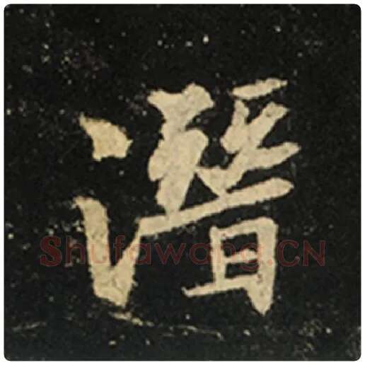 王羲之毛笔行书潜字的写法,摘自王羲之书法作品怀仁集王羲之圣教序