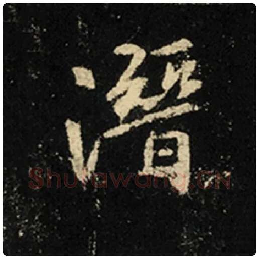 王羲之毛笔行书潜字的写法,摘自王羲之书法作品怀仁集王羲之圣教序