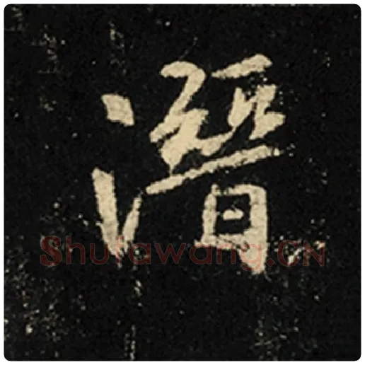 王羲之毛笔行书潜字的写法,摘自王羲之书法作品怀仁集王羲之圣教序