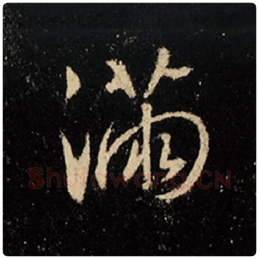 王羲之毛笔行书满字的写法,摘自王羲之书法作品怀仁集王羲之圣教序