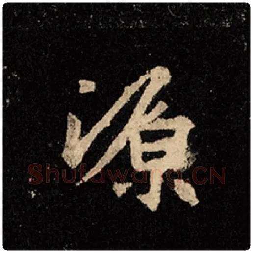王羲之毛笔行书源字的写法,摘自王羲之书法作品怀仁集王羲之圣教序