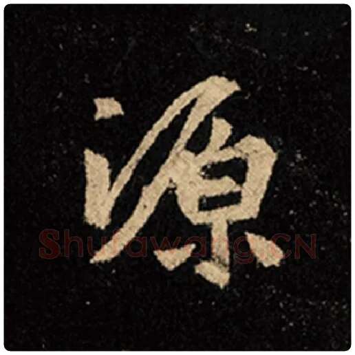 王羲之毛笔行书源字的写法,摘自王羲之书法作品怀仁集王羲之圣教序