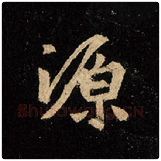 王羲之毛笔行书源字的写法,摘自王羲之书法作品怀仁集王羲之圣教序