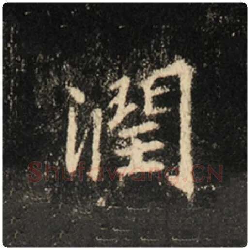 王羲之毛笔行书润字的写法,摘自王羲之书法作品怀仁集王羲之圣教序