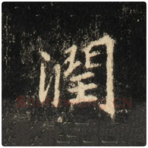 王羲之毛笔行书润字的写法,摘自王羲之书法作品怀仁集王羲之圣教序