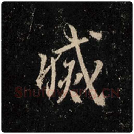 王羲之毛笔行书灭字的写法,摘自王羲之书法作品怀仁集王羲之圣教序