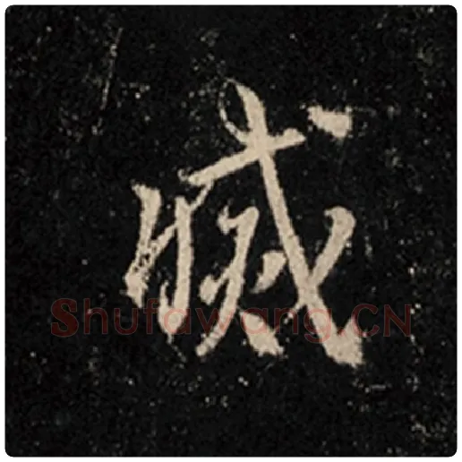 王羲之毛笔行书灭字的写法,摘自王羲之书法作品怀仁集王羲之圣教序
