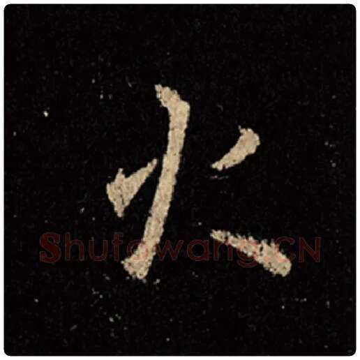 王羲之毛笔行书火字的写法,摘自王羲之书法作品怀仁集王羲之圣教序