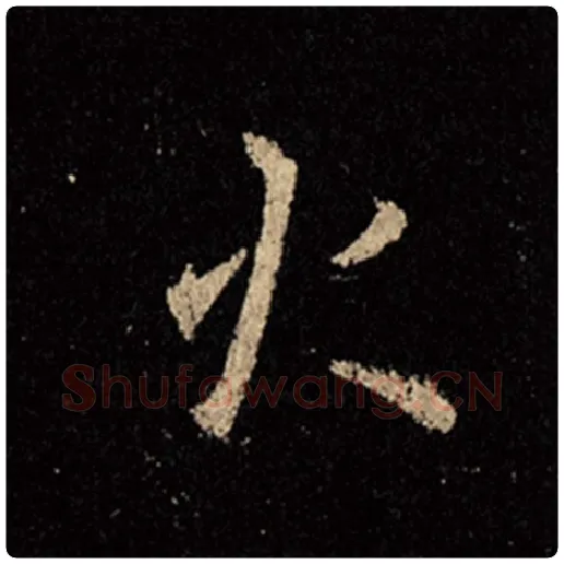 王羲之毛笔行书火字的写法,摘自王羲之书法作品怀仁集王羲之圣教序