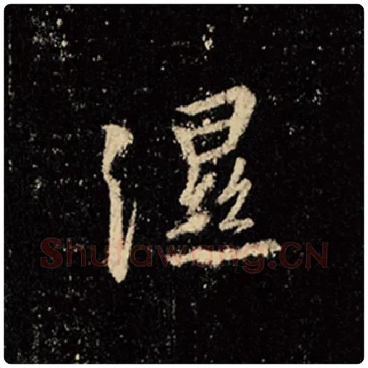 王羲之毛笔行书湿字的写法,摘自王羲之书法作品怀仁集王羲之圣教序
