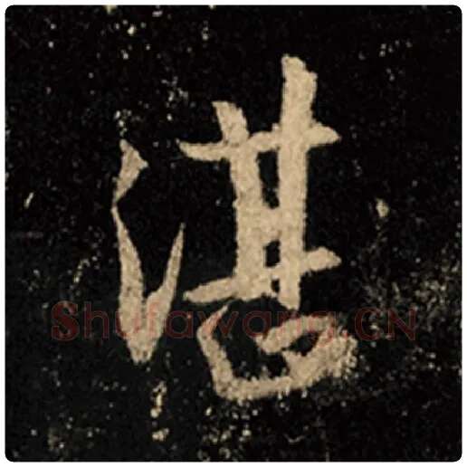 王羲之毛笔行书湛字的写法,摘自王羲之书法作品怀仁集王羲之圣教序