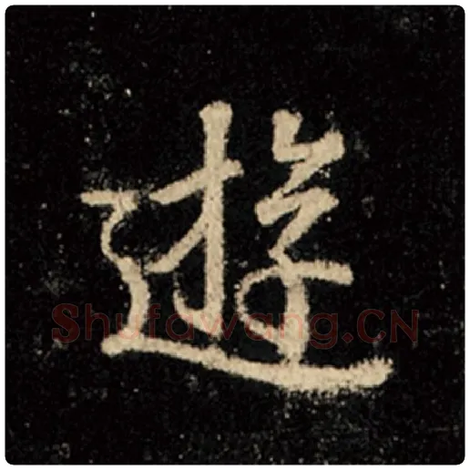 王羲之毛笔行书游字的写法,摘自王羲之书法作品怀仁集王羲之圣教序