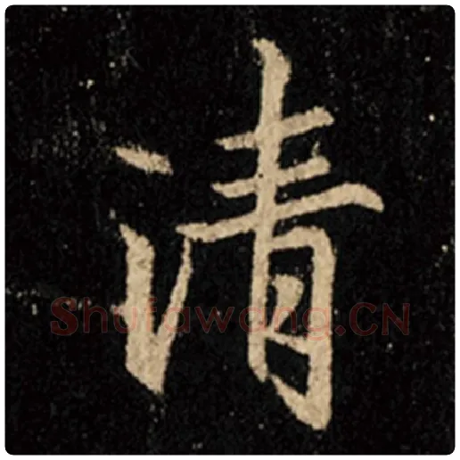 王羲之毛笔行书清字的写法,摘自王羲之书法作品怀仁集王羲之圣教序