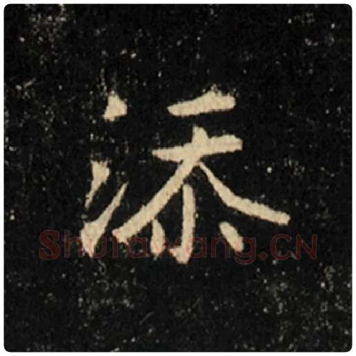 王羲之毛笔行书添字的写法,摘自王羲之书法作品怀仁集王羲之圣教序