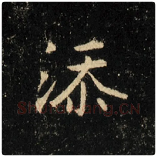 王羲之毛笔行书添字的写法,摘自王羲之书法作品怀仁集王羲之圣教序