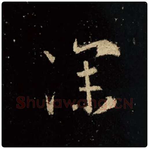 王羲之毛笔行书深字的写法,摘自王羲之书法作品怀仁集王羲之圣教序