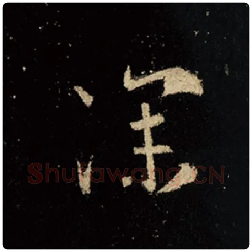 王羲之毛笔行书深字的写法,摘自王羲之书法作品怀仁集王羲之圣教序