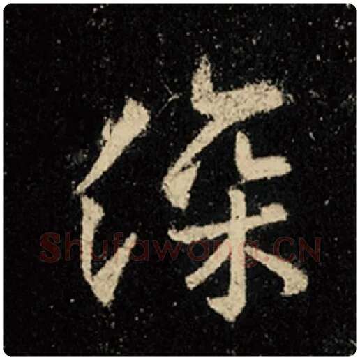 王羲之毛笔行书深字的写法,摘自王羲之书法作品怀仁集王羲之圣教序