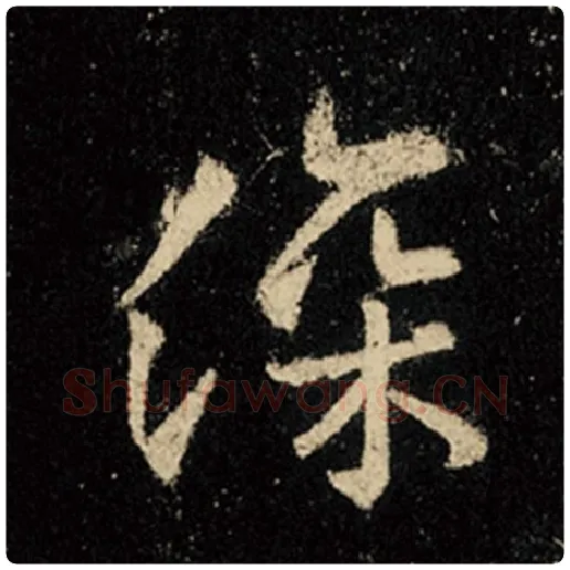 王羲之毛笔行书深字的写法,摘自王羲之书法作品怀仁集王羲之圣教序